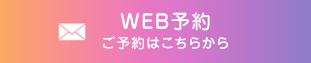 メールでのお問い合わせ