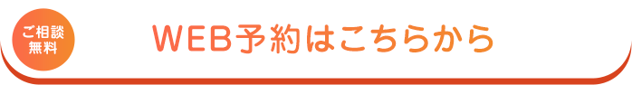 ご予約はこちらから